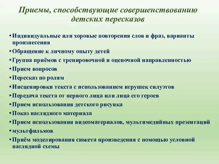 Приемы, способствующие совершенствованию детских пересказов Индивидуальные или хоровые повторения слов и фраз,