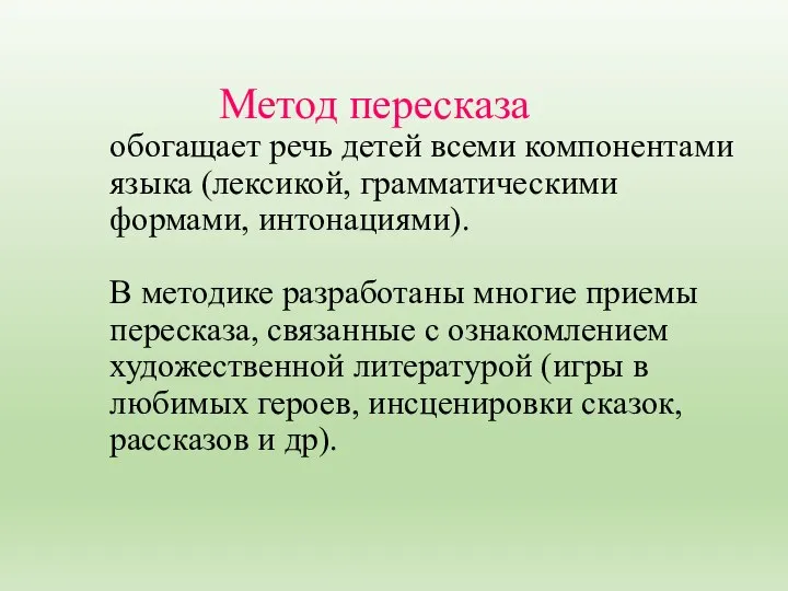 Метод пересказа обогащает речь детей всеми компонентами языка (лексикой, грамматическими формами, интонациями).