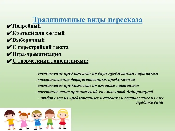 Традиционные виды пересказа Подробный Краткий или сжатый Выборочный С перестройкой текста Игра-драматизация