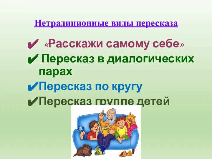 Нетрадиционные виды пересказа «Расскажи самому себе» Пересказ в диалогических парах Пересказ по кругу Пересказ группе детей