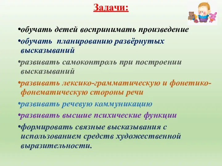 Задачи: обучать детей воспринимать произведение обучать планированию развёрнутых высказываний развивать самоконтроль при