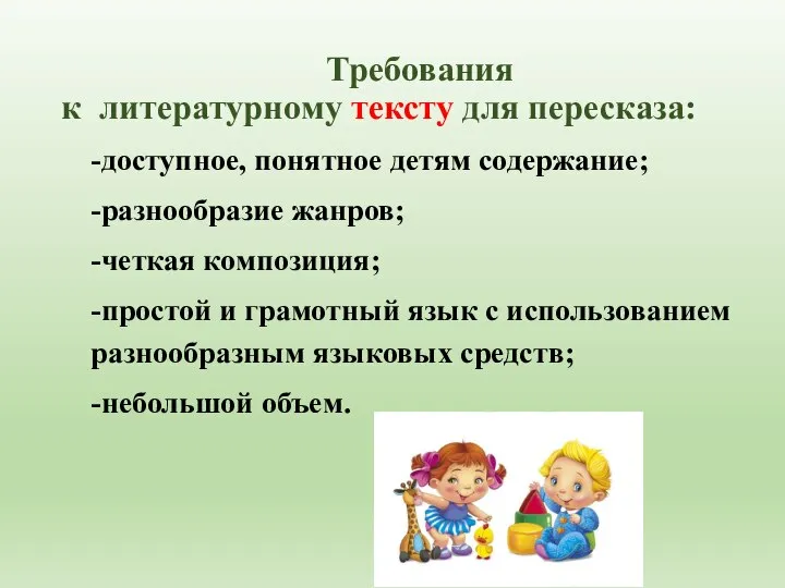 Требования к литературному тексту для пересказа: -доступное, понятное детям содержание; -разнообразие жанров;