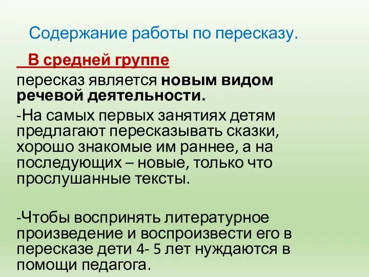 Содержание работы по пересказу. В средней группе пересказ является новым видом речевой