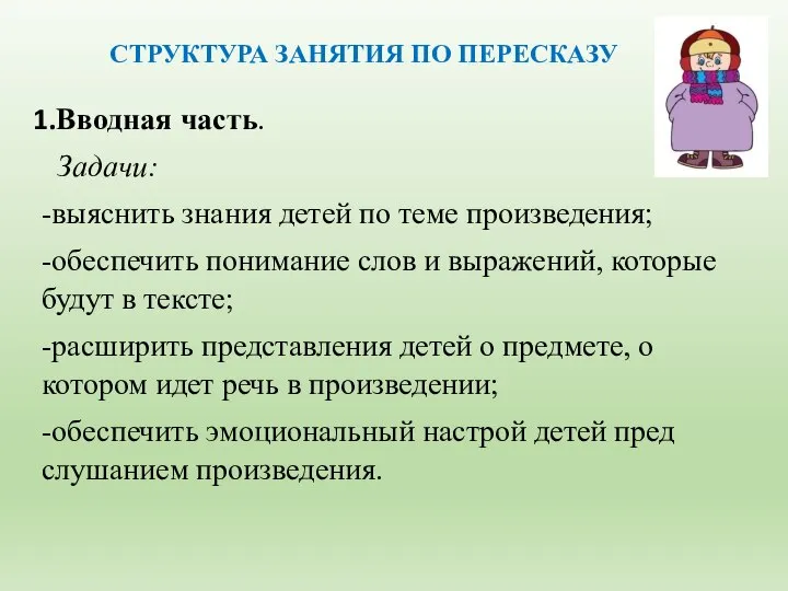 СТРУКТУРА ЗАНЯТИЯ ПО ПЕРЕСКАЗУ Вводная часть. Задачи: -выяснить знания детей по теме