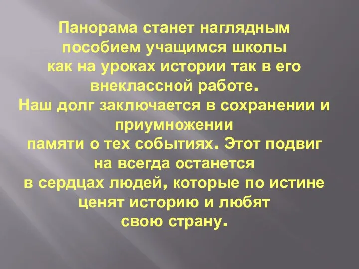 Панорама станет наглядным пособием учащимся школы как на уроках истории так в