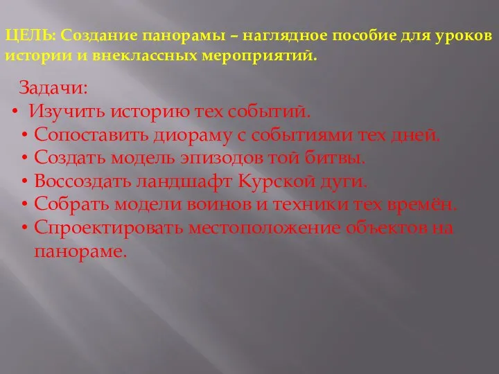 ЦЕЛЬ: Создание панорамы – наглядное пособие для уроков истории и внеклассных мероприятий.