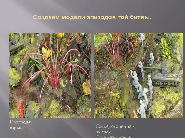 Создаём модели эпизодов той битвы. Имитация взрыва. Сосредоточение в окопах Советских войск.