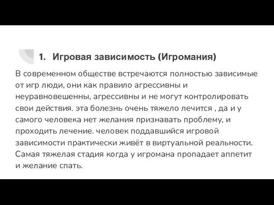 Игровая зависимость (Игромания) В современном обществе встречаются полностью зависимые от игр люди,