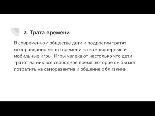 2. Трата времени В современном обществе дети и подростки тратят неоправданно много