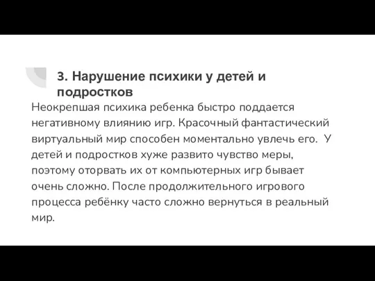 3. Нарушение психики у детей и подростков Неокрепшая психика ребенка быстро поддается