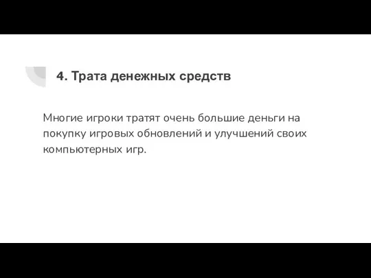 4. Трата денежных средств Многие игроки тратят очень большие деньги на покупку