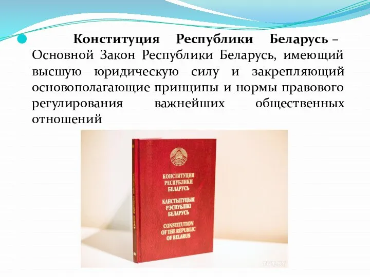 Конституция Республики Беларусь – Основной Закон Республики Беларусь, имеющий высшую юридическую силу
