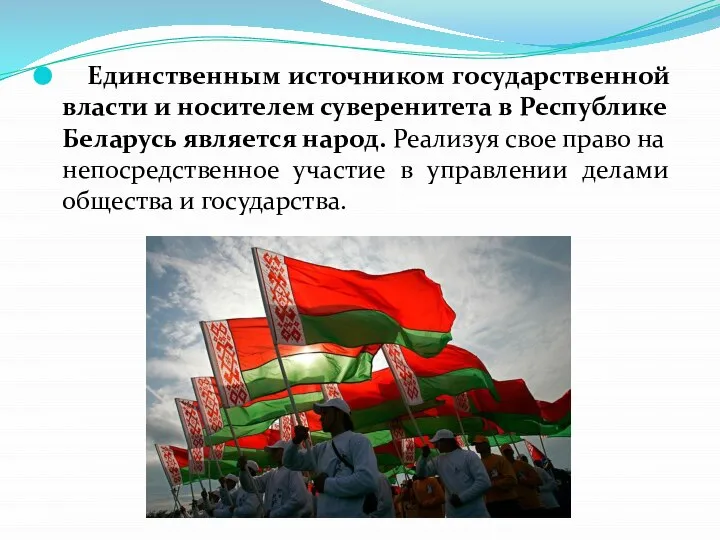 Единственным источником государственной власти и носителем суверенитета в Республике Беларусь является народ.