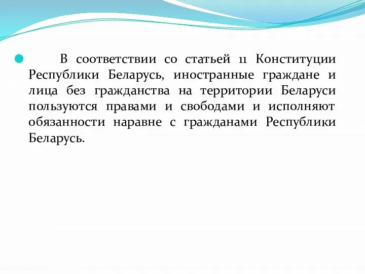 В соответствии со статьей 11 Конституции Республики Беларусь, иностранные граждане и лица