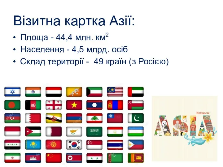 Візитна картка Азії: Площа - 44,4 млн. км2 Населення - 4,5 млрд.