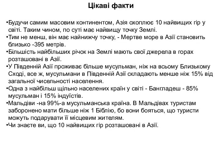 Цікаві факти Будучи самим масовим континентом, Азія охоплює 10 найвищих гір у