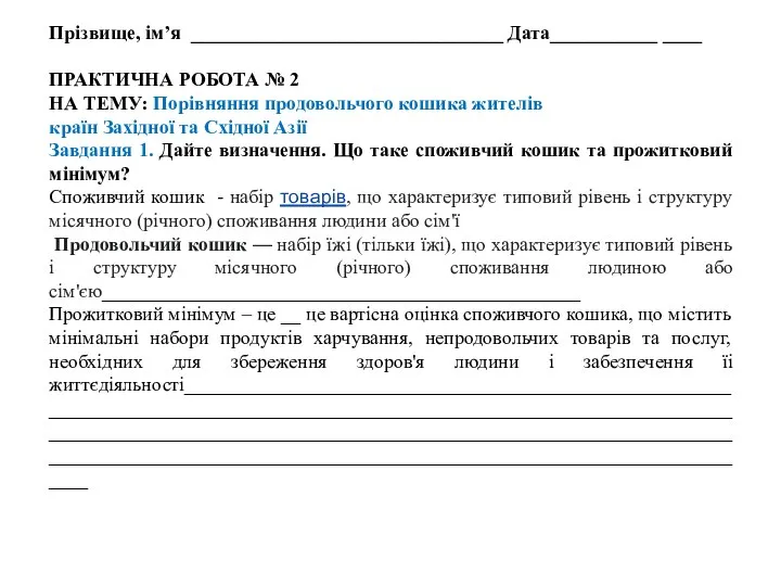 Прізвище, ім’я ________________________________ Дата___________ ____ ПРАКТИЧНА РОБОТА № 3 НА ТЕМУ: Порівняння