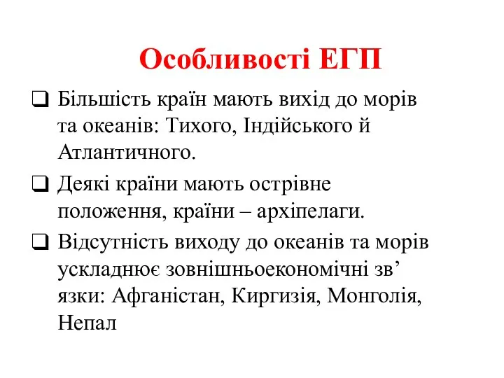 Особливості ЕГП Більшість країн мають вихід до морів та океанів: Тихого, Індійського