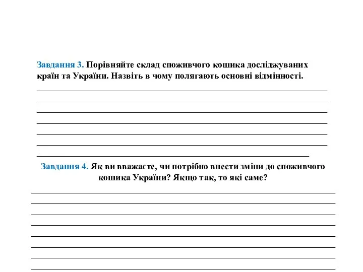 Завдання 3. Порівняйте склад споживчого кошика досліджуваних країн та України. Назвіть в