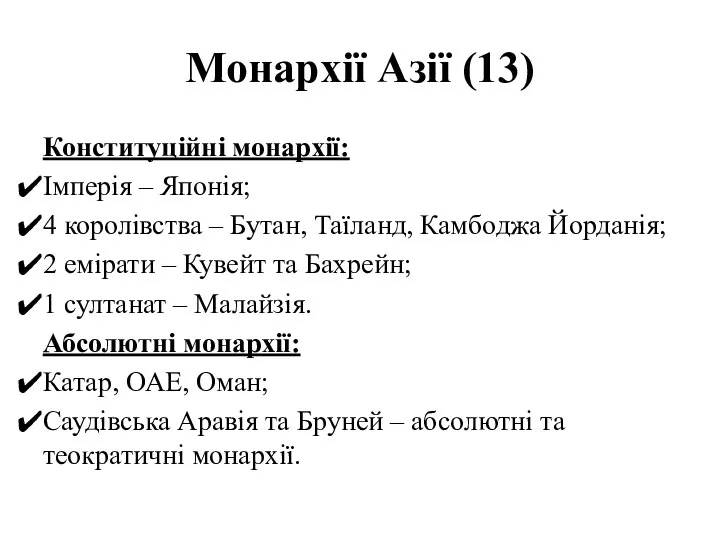 Монархії Азії (13) Конституційні монархії: Імперія – Японія; 4 королівства – Бутан,