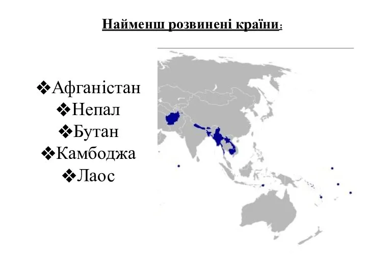 Афганістан Непал Бутан Камбоджа Лаос Найменш розвинені країни: