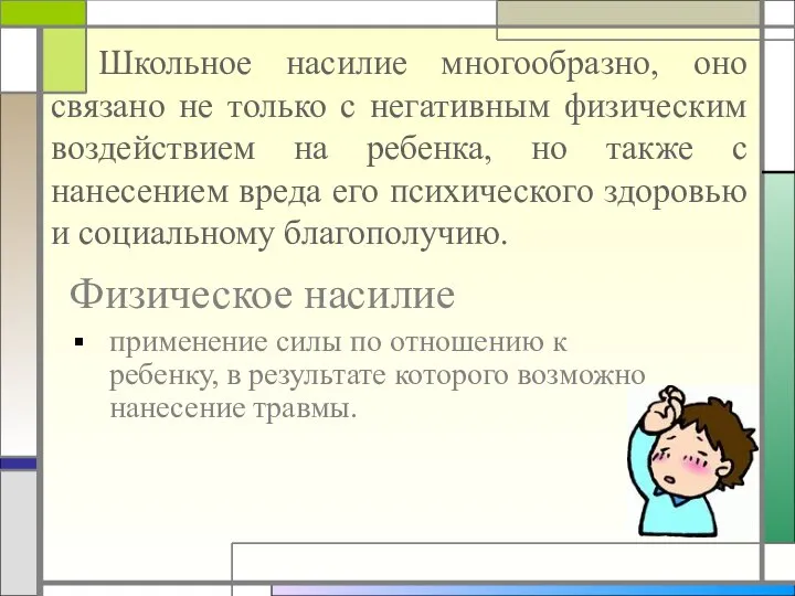 Физическое насилие применение силы по отношению к ребенку, в результате которого возможно