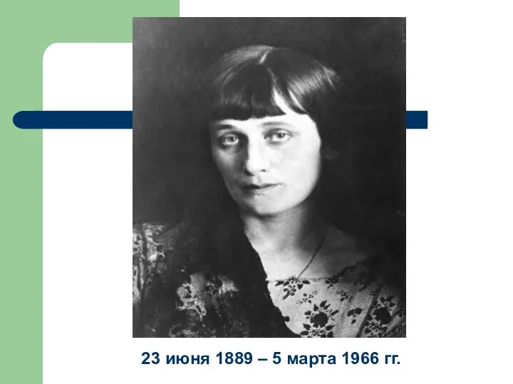 23 июня 1889 – 5 марта 1966 гг.