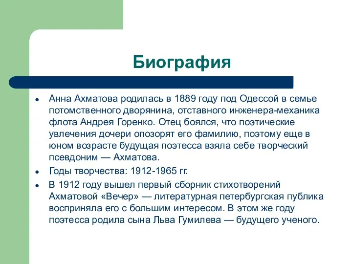 Биография Анна Ахматова родилась в 1889 году под Одессой в семье потомственного