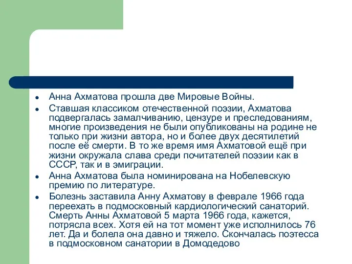 Анна Ахматова прошла две Мировые Войны. Ставшая классиком отечественной поэзии, Ахматова подвергалась