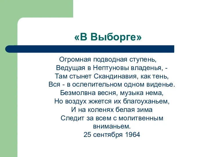 «В Выборге» Огромная подводная ступень, Ведущая в Нептуновы владенья, - Там стынет