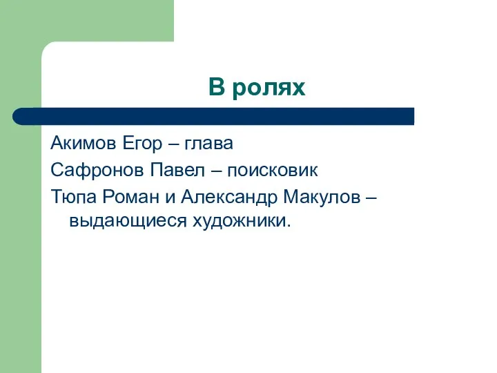 В ролях Акимов Егор – глава Сафронов Павел – поисковик Тюпа Роман