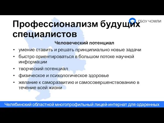 Профессионализм будущих специалистов Человеческий потенциал умение ставить и решать принципиально новые задачи