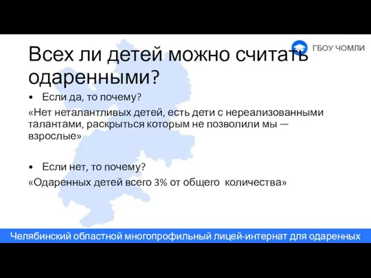 Всех ли детей можно считать одаренными? Если да, то почему? «Нет неталантливых