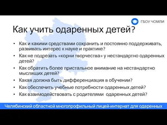 Как учить одаренных детей? Как и какими средствами сохранить и постоянно поддерживать,