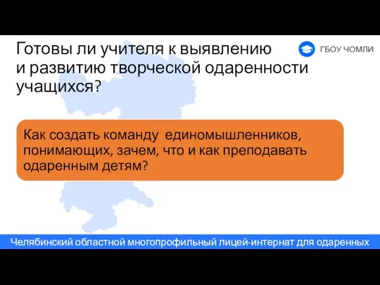 Готовы ли учителя к выявлению и развитию творческой одаренности учащихся?