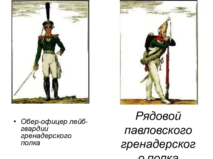 Рядовой павловского гренадерского полка Обер-офицер лейб-гвардии гренадерского полка