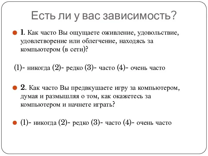 Есть ли у вас зависимость? 1. Как часто Вы ощущаете оживление, удовольствие,