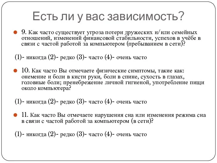 Есть ли у вас зависимость? 9. Как часто существует угроза потери дружеских