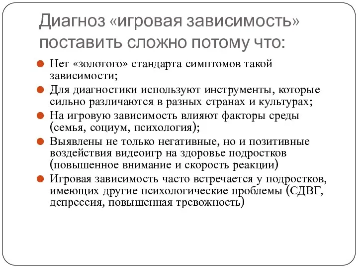 Диагноз «игровая зависимость» поставить сложно потому что: Нет «золотого» стандарта симптомов такой