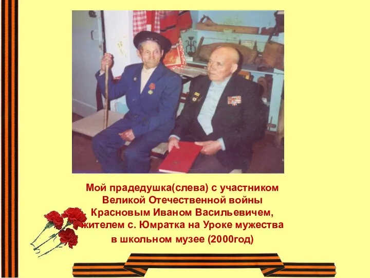 Мой прадедушка(слева) с участником Великой Отечественной войны Красновым Иваном Васильевичем, жителем с.