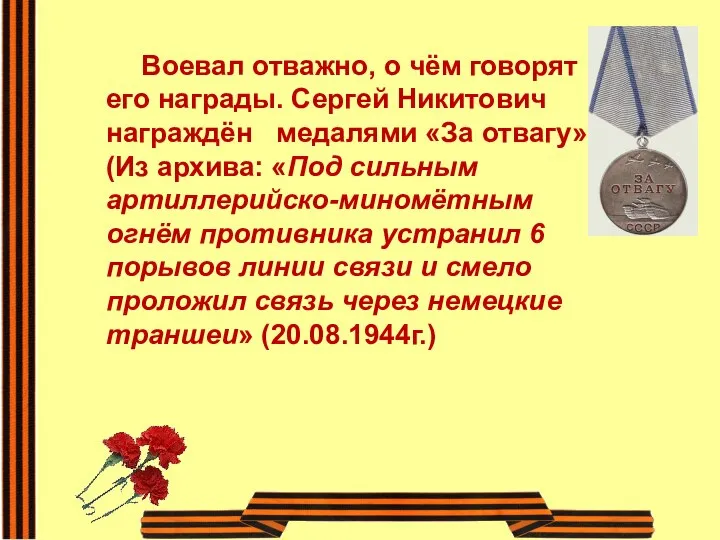 Воевал отважно, о чём говорят его награды. Сергей Никитович награждён медалями «За