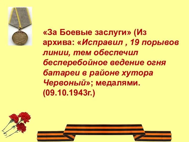 «За Боевые заслуги» (Из архива: «Исправил , 19 порывов линии, тем обеспечил