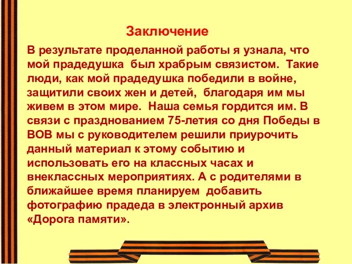 Заключение В результате проделанной работы я узнала, что мой прадедушка был храбрым