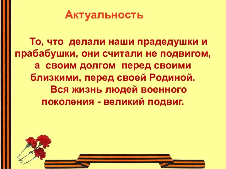 Актуальность То, что делали наши прадедушки и прабабушки, они считали не подвигом,