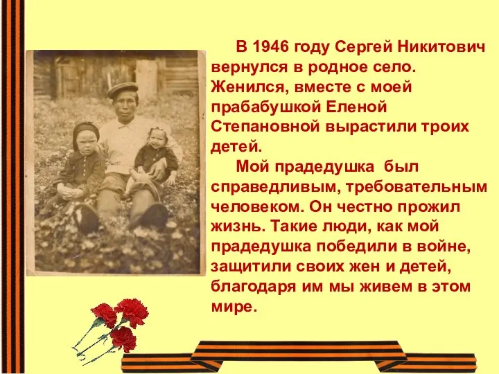 В 1946 году Сергей Никитович вернулся в родное село. Женился, вместе с