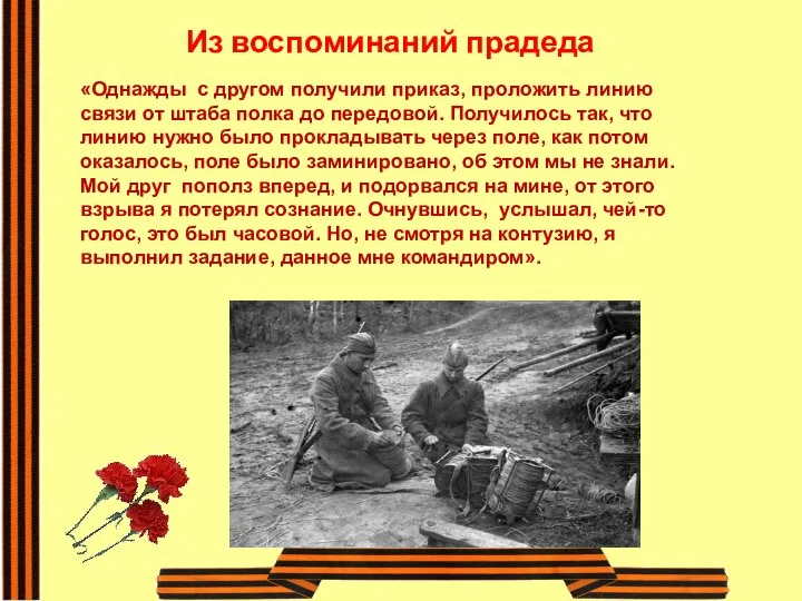 «Однажды с другом получили приказ, проложить линию связи от штаба полка до