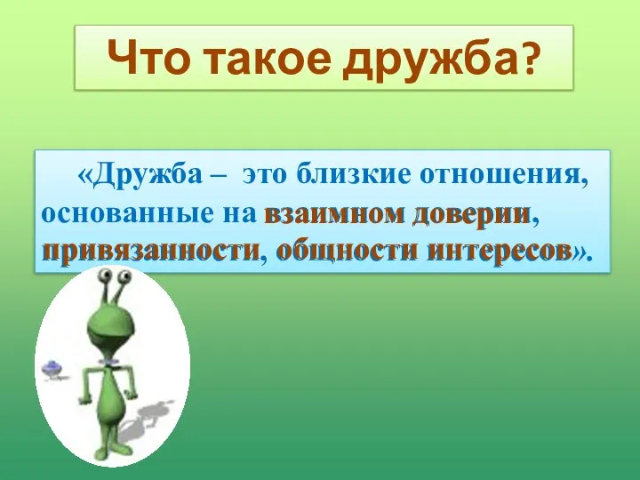 Что такое дружба? «Дружба – это близкие отношения, основанные на взаимном доверии,