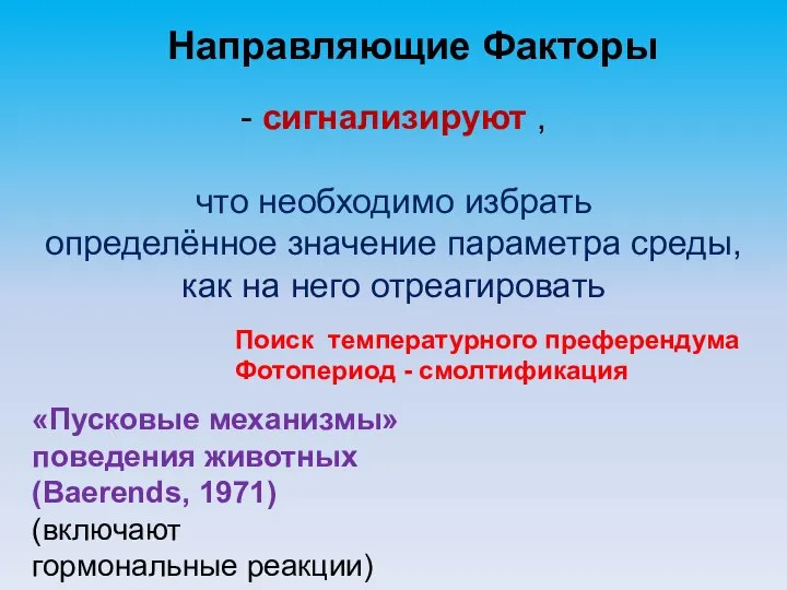 Направляющие Факторы - сигнализируют , что необходимо избрать определённое значение параметра среды,