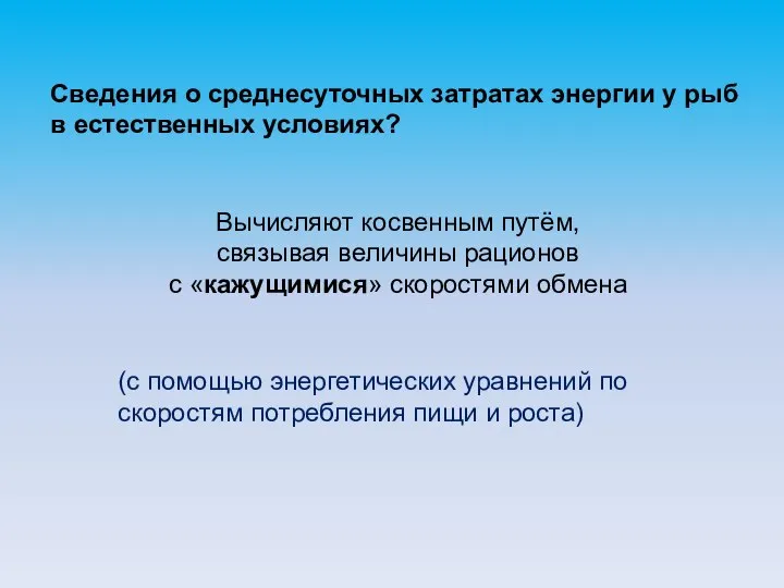 Сведения о среднесуточных затратах энергии у рыб в естественных условиях? Вычисляют косвенным