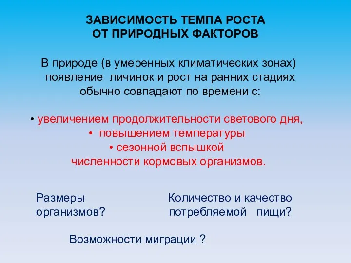 ЗАВИСИМОСТЬ ТЕМПА РОСТА ОТ ПРИРОДНЫХ ФАКТОРОВ В природе (в умеренных климатических зонах)